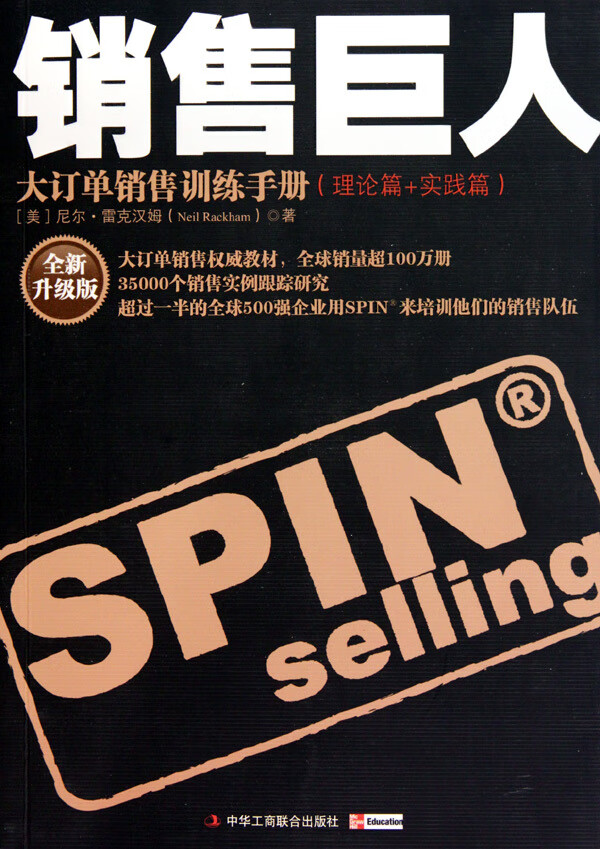 销售巨人(理论篇+实践篇大订单销售训练手册全新升级版)