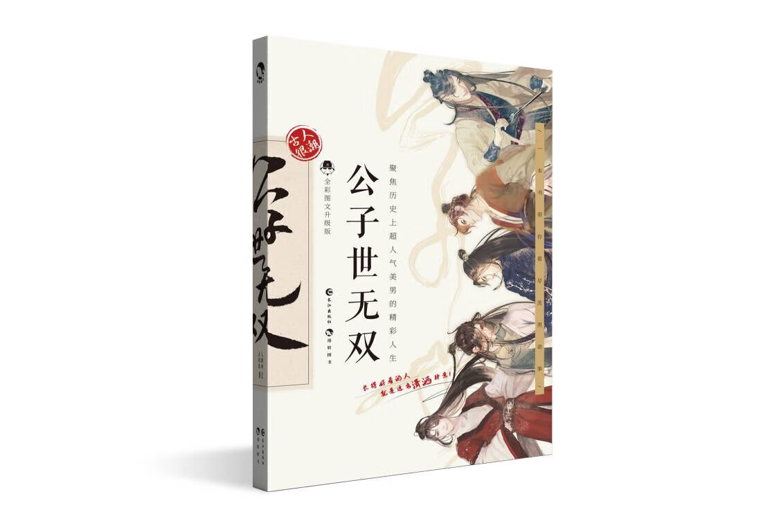 公子世无双 古人很潮 著 魏晋有美男升级版趣味历史知识小说 科普幽默