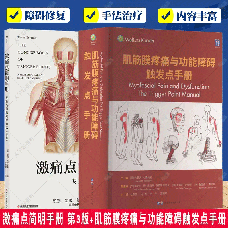 激痛点简明手册 第3版 肌筋膜疼痛与功能障碍触发点手册2册 外科学