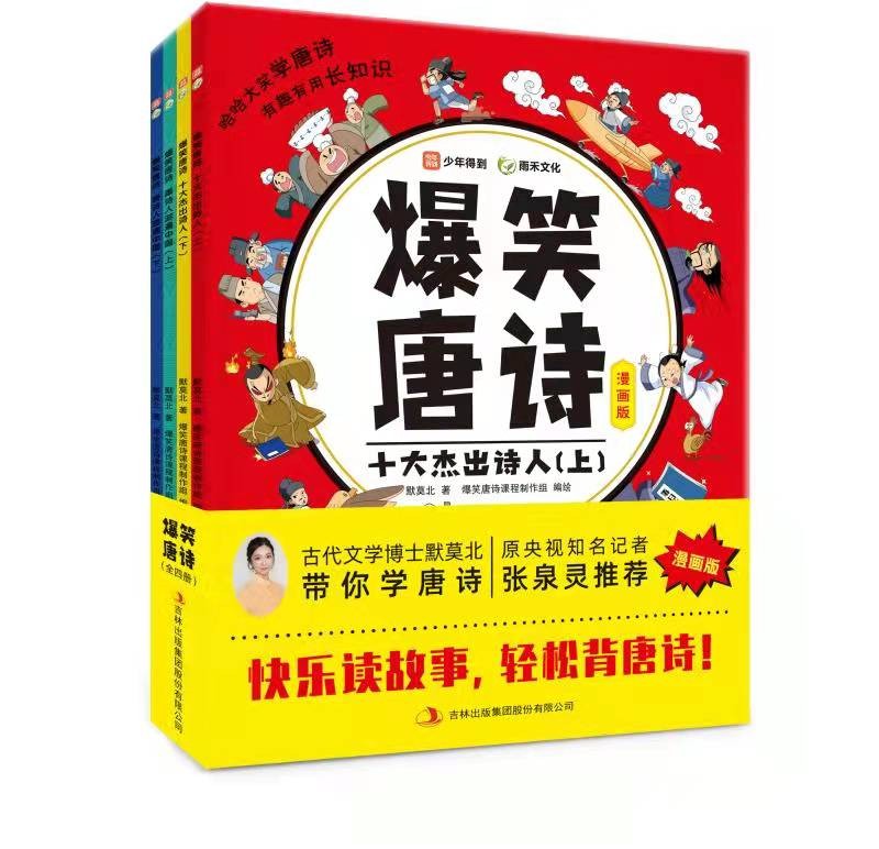 正版图书 爆笑唐诗漫画版(全四册),张泉灵 含小学生古诗词 每天半小时