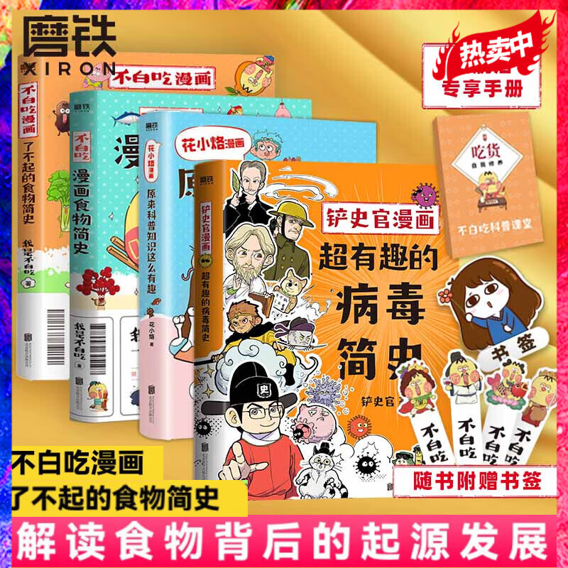 【共4册】花小烙漫画+不白吃漫画食物简史(2册)+铲史官漫画 我是不白吃 花小烙 铲史官科普漫画
