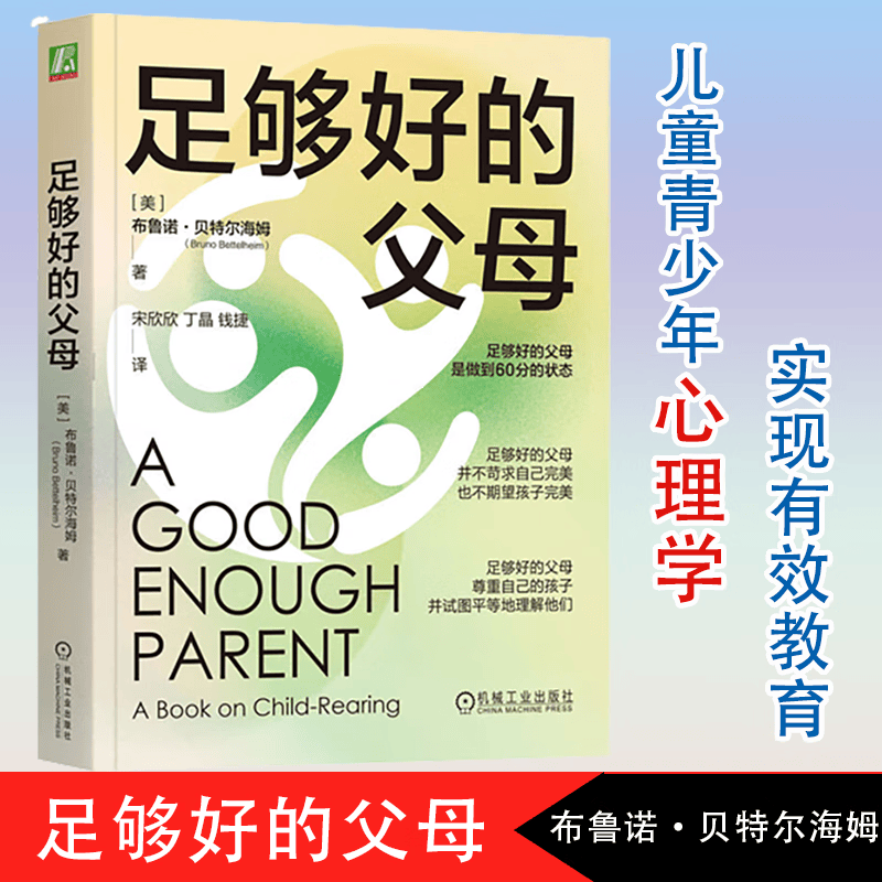 足够好的父母 布鲁诺·贝特尔海姆Bruno Bettelheim 应对各种养育情境和问题 实现有效养育 机械工业出版社  书籍  k