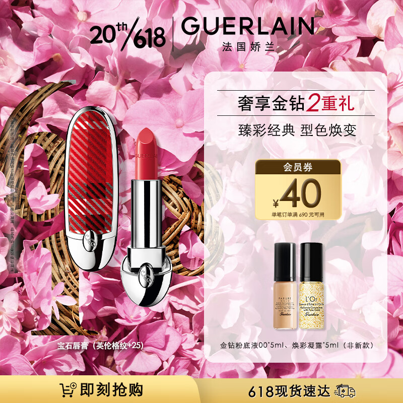 娇兰（Guerlain）臻彩宝石唇膏口红套装（英伦格纹壳+唇膏25）生日礼物女母亲节