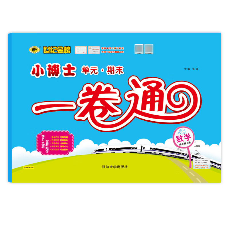 世纪金榜2021版数学1-6年级金榜小博士一卷通 正版小学辅导试卷小学