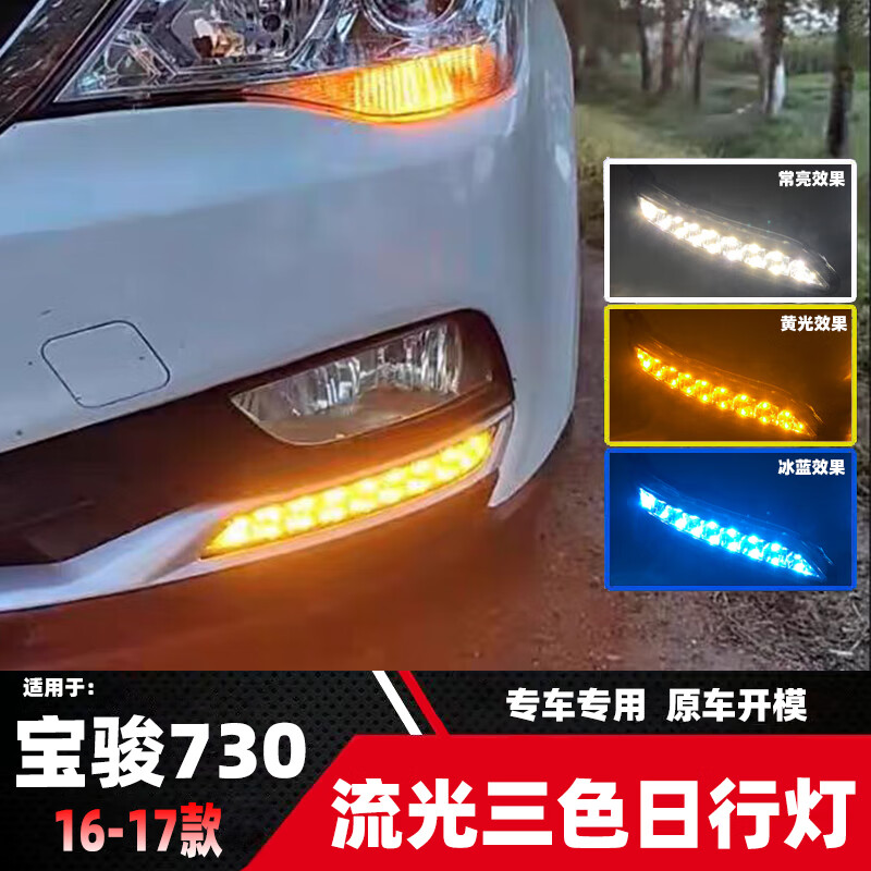 以腾适用16宝骏730日行灯改装led日间行车灯前杠雾灯总成三色流水转向