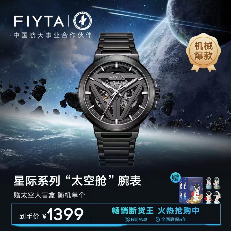 飞亚达（FIYTA）星际系列“太空舱”  酷黑自动机械 国潮男士腕表 节日礼物送男友高性价比高么？