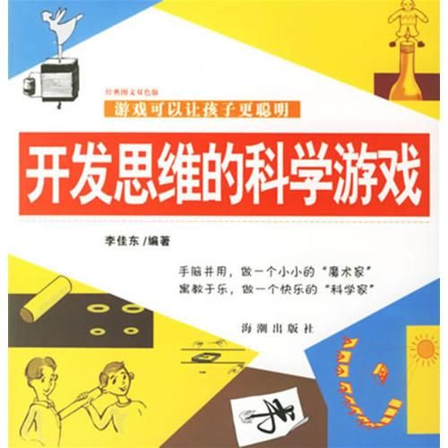 开发思维的科学游戏