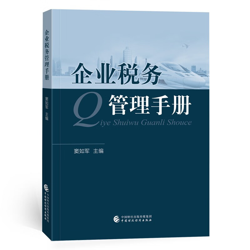 企业税务管理手册