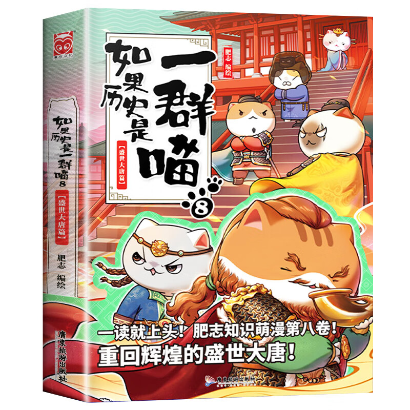 如果历史是一群喵全套11册南宋金元篇宋辽金夏肥志作品趣味漫画版中华上下五千年历史书籍三四五六年级小学生课外阅读必读正版假如 08.盛世大唐篇