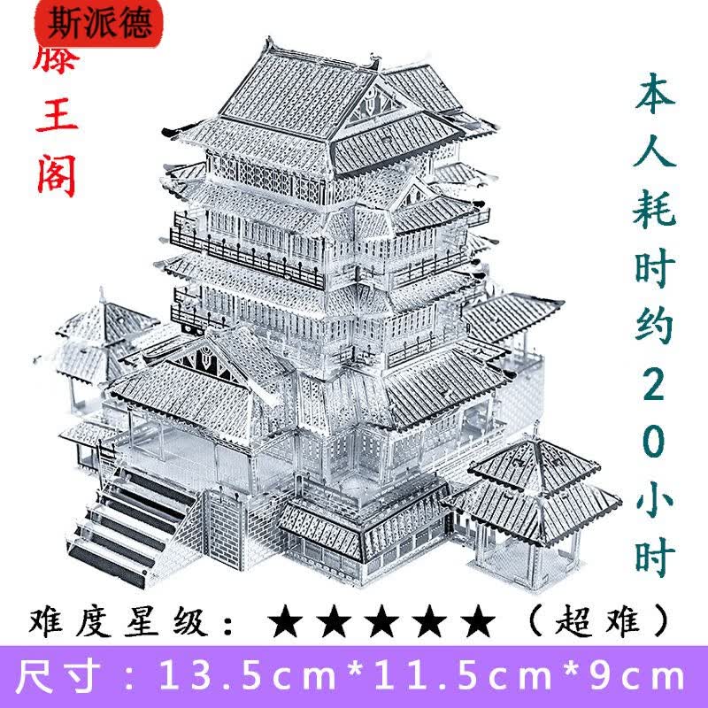 3d金属拼图diy手工立体拼图拼装玩具创意生日礼物 滕王阁 工具难度8