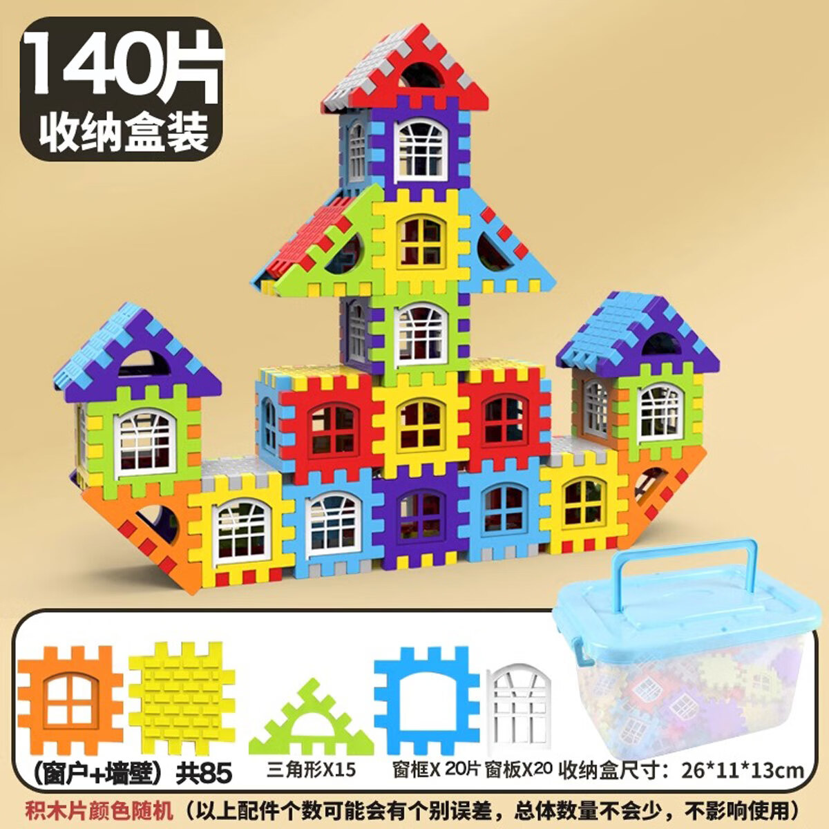 BOBYY.DUCK大号房子积木带窗户幼儿园儿童大号方块塑料拼插房子组拼装女男孩 收纳盒装：140片【带窗户+图纸】