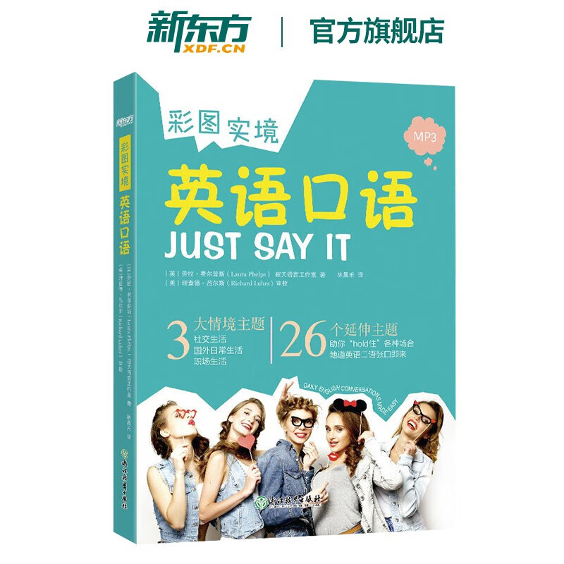 新东方 彩图实境英语口语 地道英语口语张口即来 社交生活职场 实用旅游情景对话 彩图实境英语口语