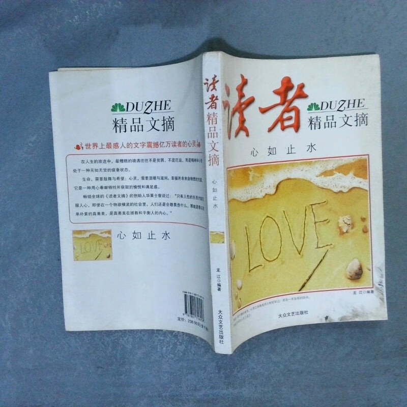 【绝版旧书】读者精品文摘 心如止水
