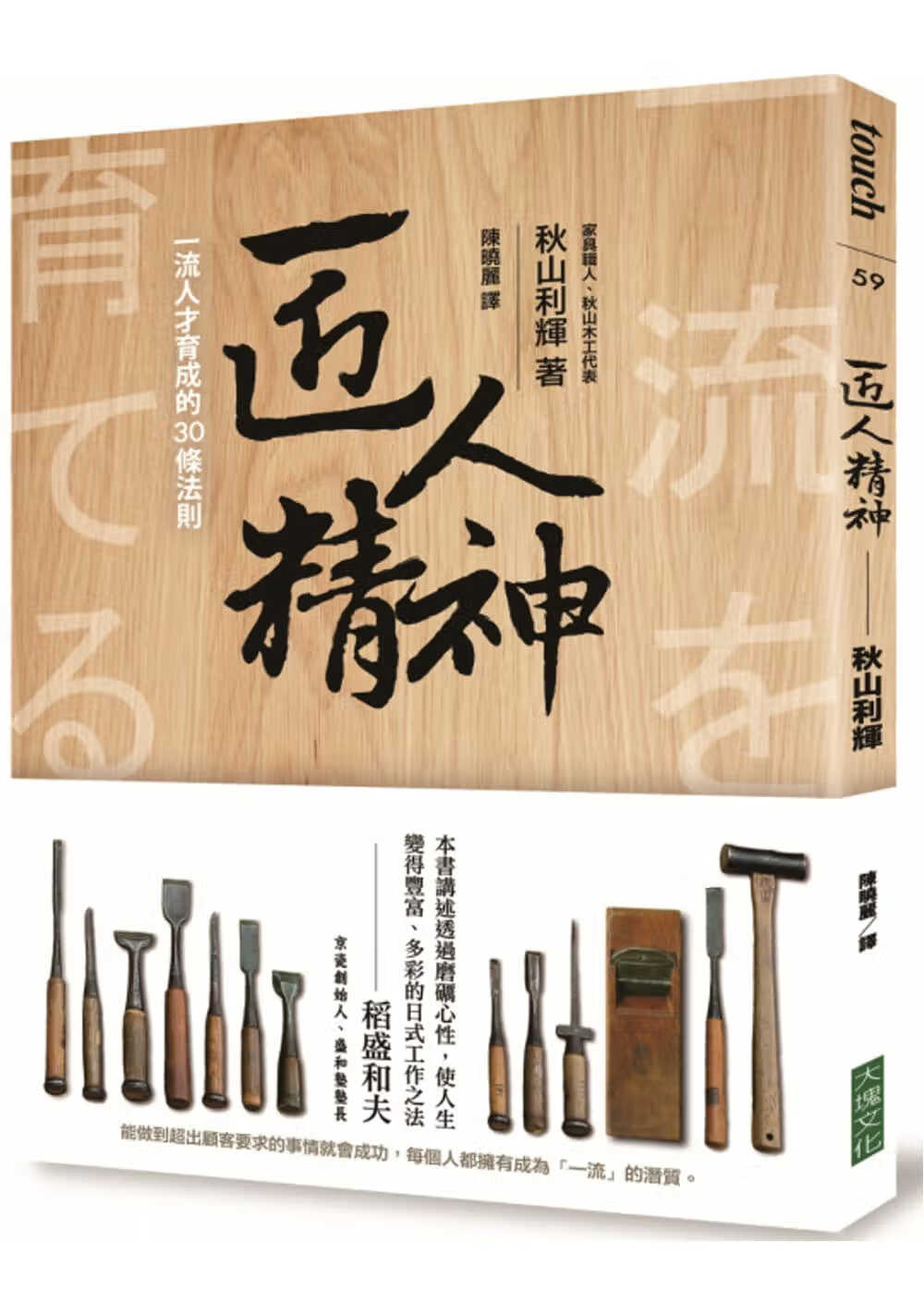 现货 原版进口书 秋山利辉匠人精神:人才育成的30条法则大块文化台版