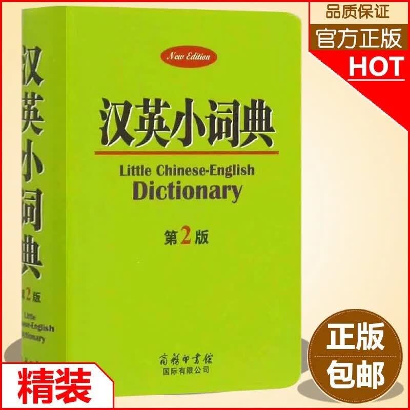 汉英小词典(第2版)软皮便携精装本 商务印书馆 汉英字典词典汉英双解 中小学生 默认系列