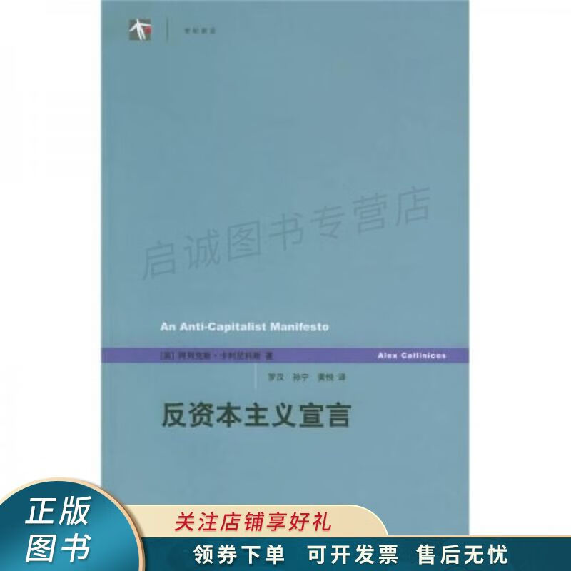 反资本主义宣言【稀缺图书,放心购买】