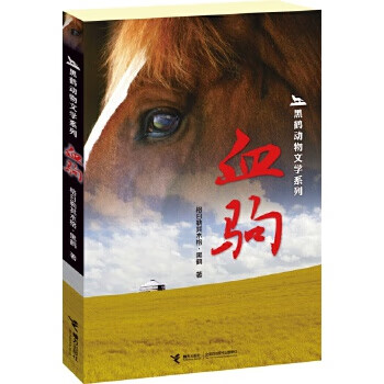 血驹 格日勒其木格·黑鹤【正版好书,下单速发】