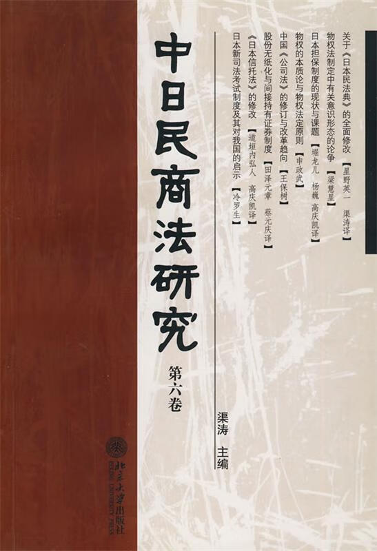 中日民商法研究:第六卷 ,渠涛 主编 9787301125946 北京大学出版社
