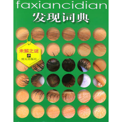 未解之谜 发现词典【精选】