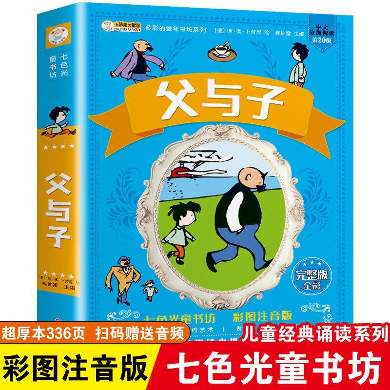 儿童版四大名著正版注音小学生西游记三国演义水浒传红楼梦七色光童书坊唐诗三百首宋词安徒生童话故事课外阅 父与子