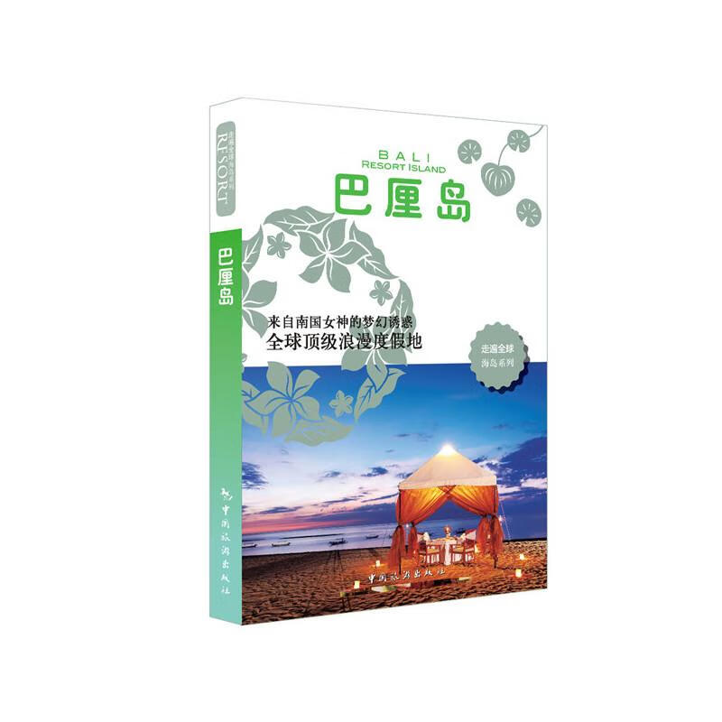 巴厘島 旅游/地圖 大寶石出版社 中國旅游出版社 9787503249051