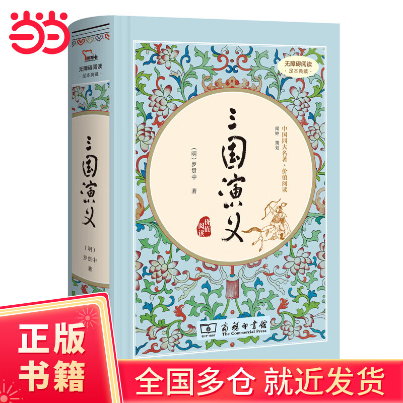 三国演义 四大名著精装版无删减中国长篇历史（足本典藏精装 无障碍阅读 疑难字注音 解词释义）课外阅读 10万多读者热评！