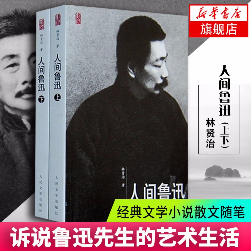 人间鲁迅(上下) 林贤治 文学小说散文随笔诉说鲁迅先生的艺术生活