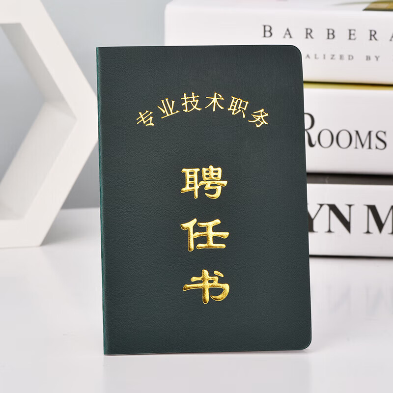 技术职务岗位医护师聘书考试河南职称教师聘用证书 墨绿色通用聘任书