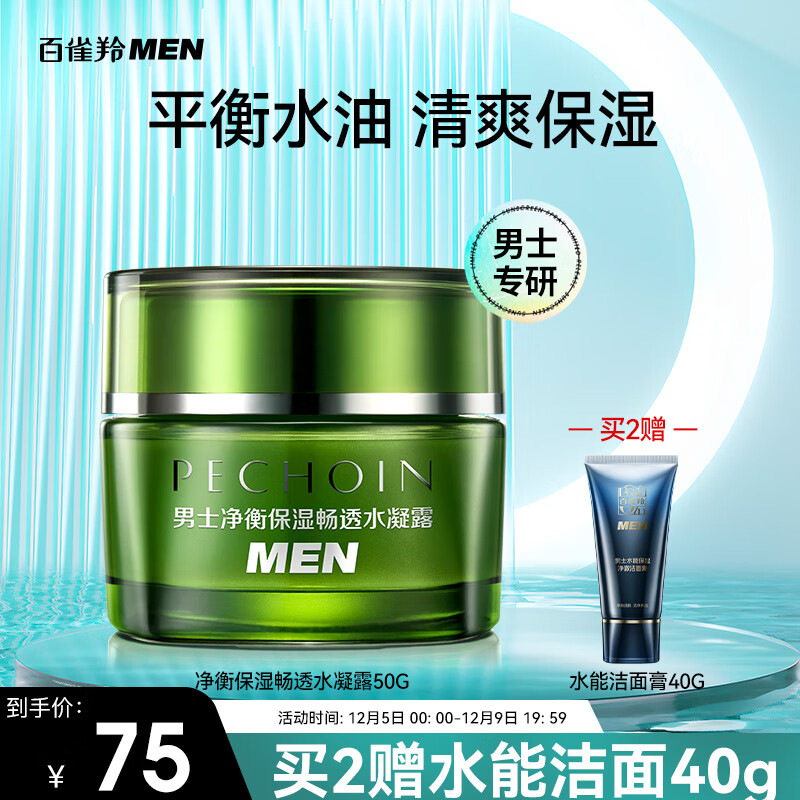 百雀羚男士护肤品净衡润肤水凝露50g保湿补水面霜控油水乳液擦脸霜