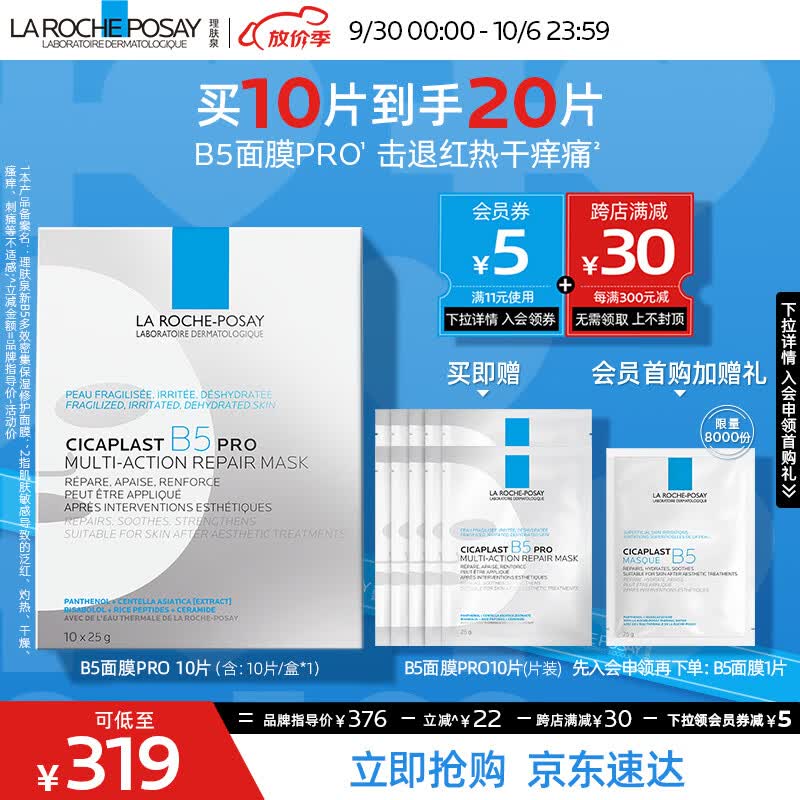 理肤泉B5面膜PRO全新升级20片套装补水保湿紧急修护受损泛红敏感护肤品怎么样,好用不?