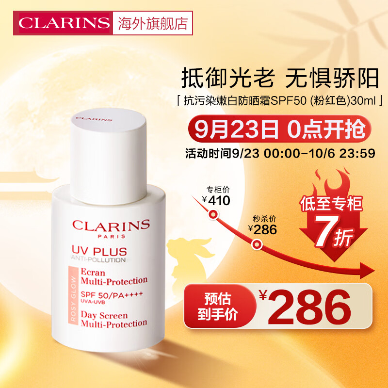 娇韵诗CLARINS 隔离乳清透隔离乳粉红色30ml清透隔离彩妆防晒乳法国进口高性价比高么？