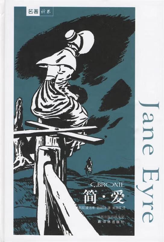 【正版图书】简·爱 (英)勃朗特(bronte,c.