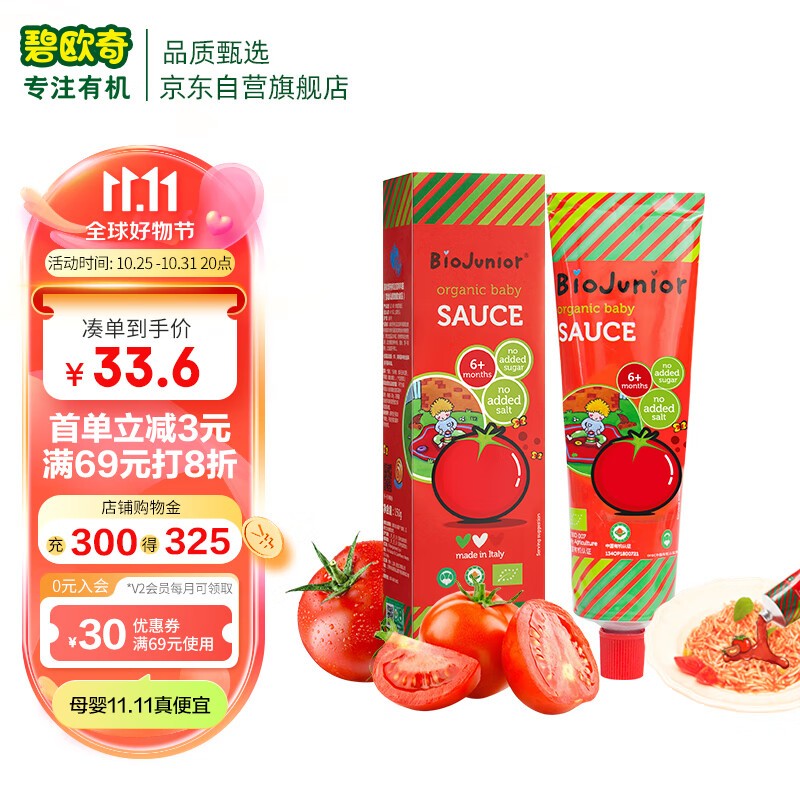 碧欧奇 (Biojunior)意大利进口 婴幼儿双有机辅食 不添加盐糖番茄酱150g使用感如何?