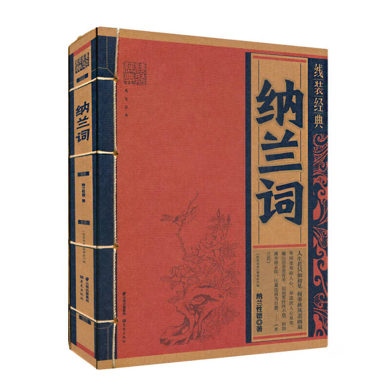 线装经典 纳兰词【精选】