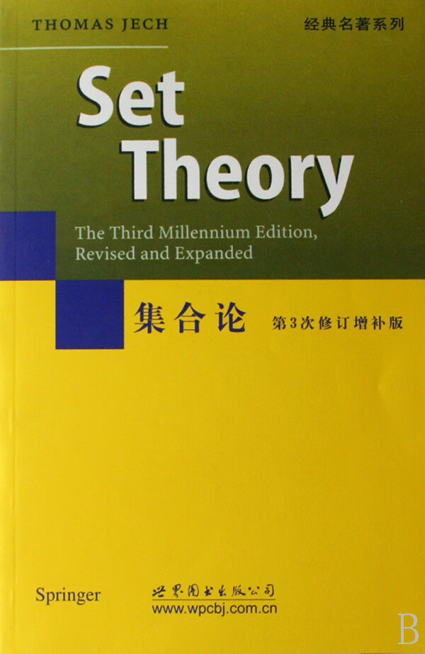 集合论 thomas jech【正版书】