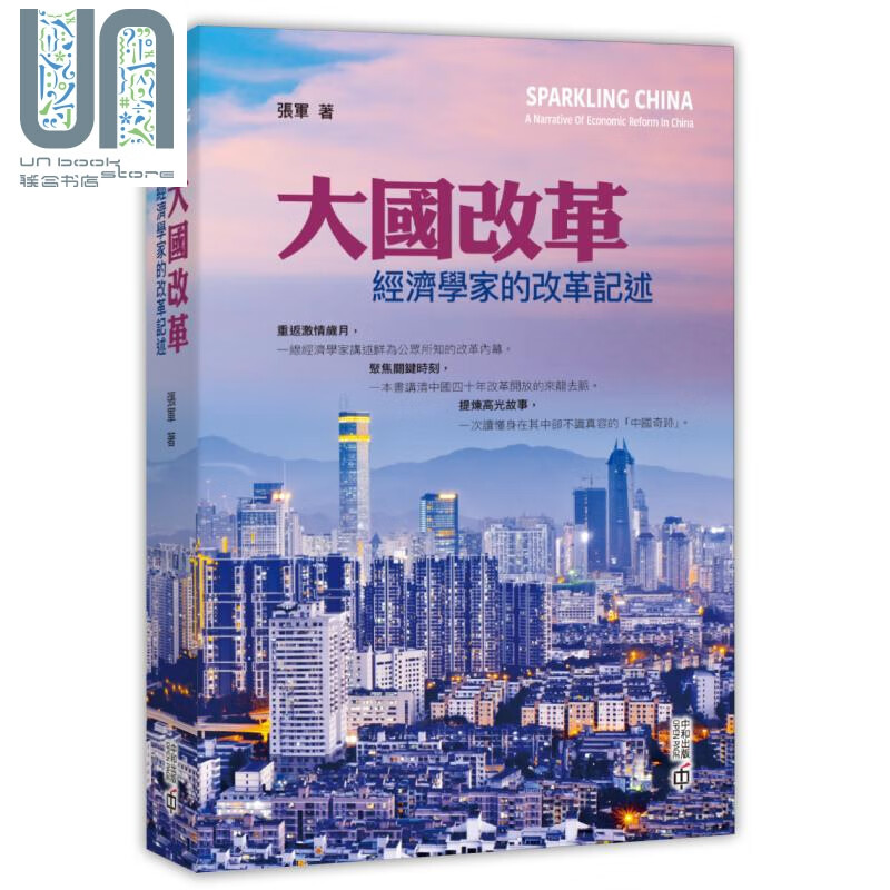 预售 大国改革 经济学家的改革记述 港台原版 张军 香港中和出版 中国经济