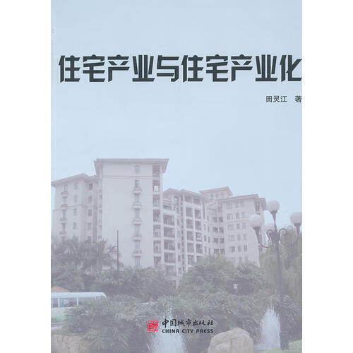 住宅产业与住宅产业化