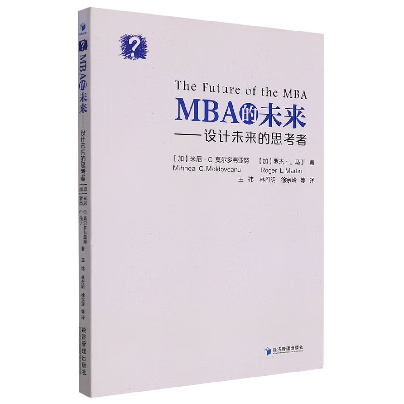 MBA的未来:设计未来的思考者
