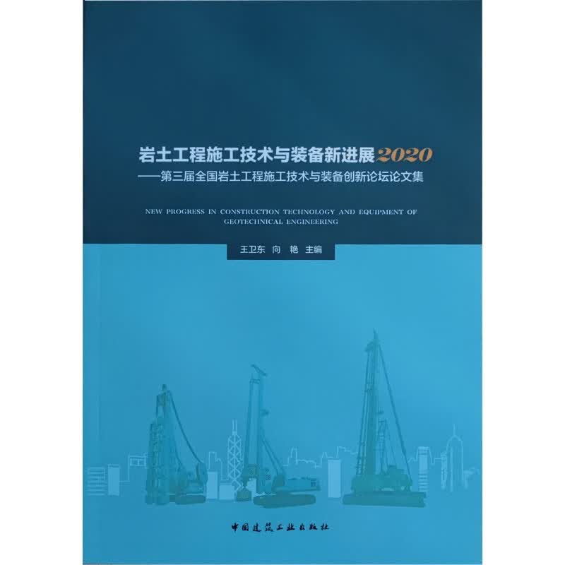 岩土工程施工技术与装备新进展2020：第三届全国岩土工程施工技术与装备创新论坛论