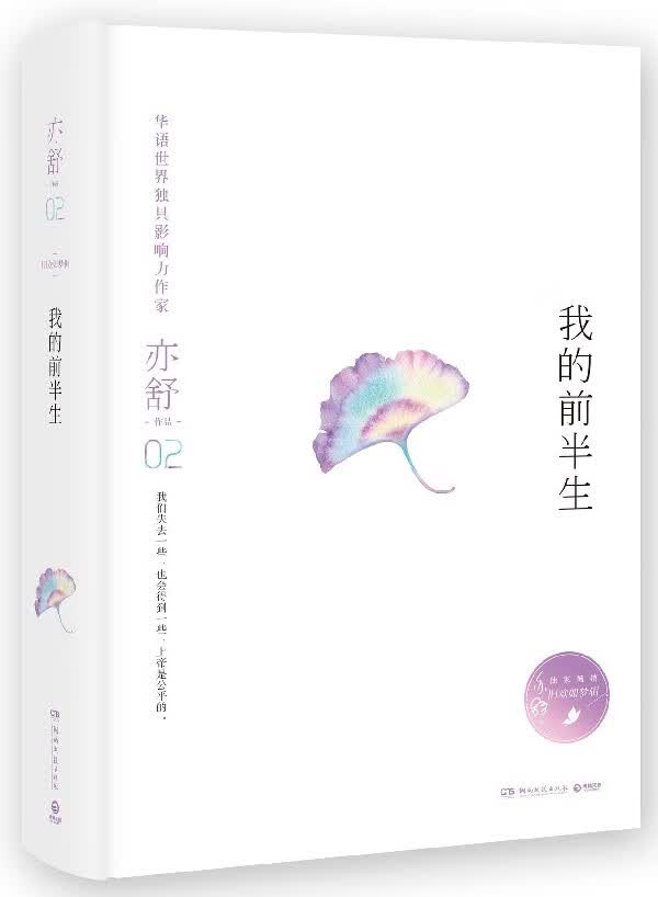 我的前半生(精)/亦舒作品