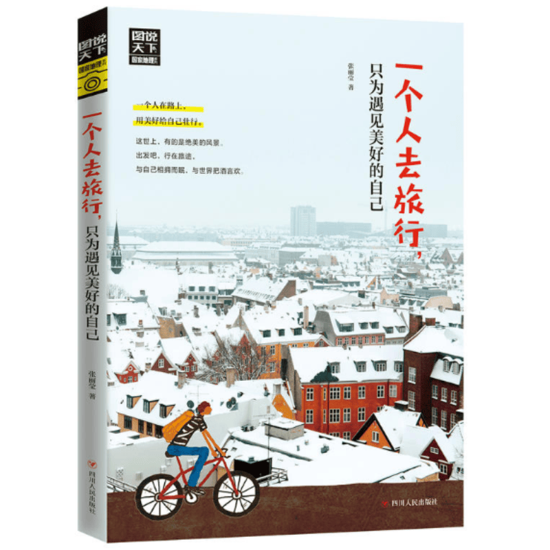 正版新书 一个人去旅行 只为遇见美好的自己 图说天下.国家地理系列 王连文 邢晔著 带你感受世界之美