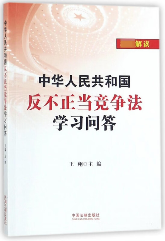 中华人民共和国反不正当竞争法学习问答