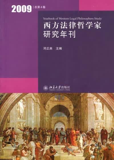 西方法律哲学家研究年刊：2009(总第4卷) 法律 邓正来 北京大学出版社 978730118175 书籍