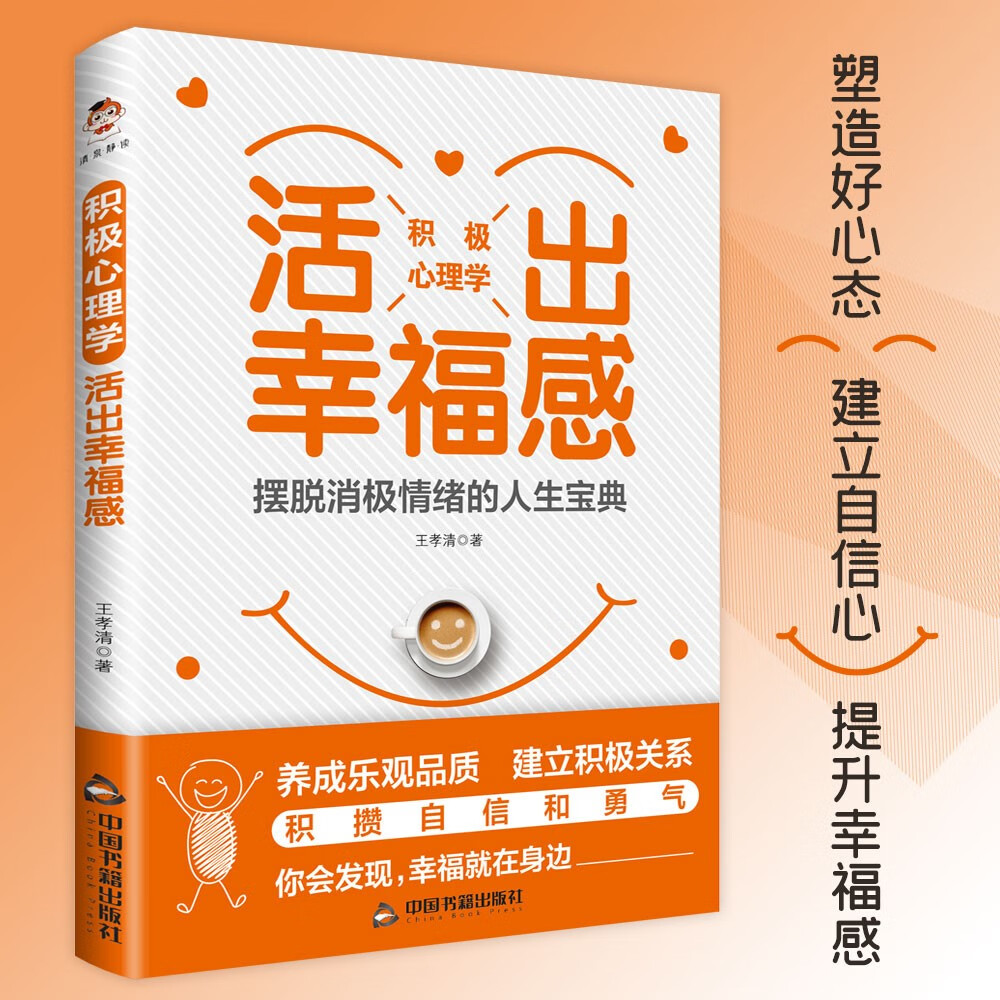 积极心理学：活出幸福感详情图
