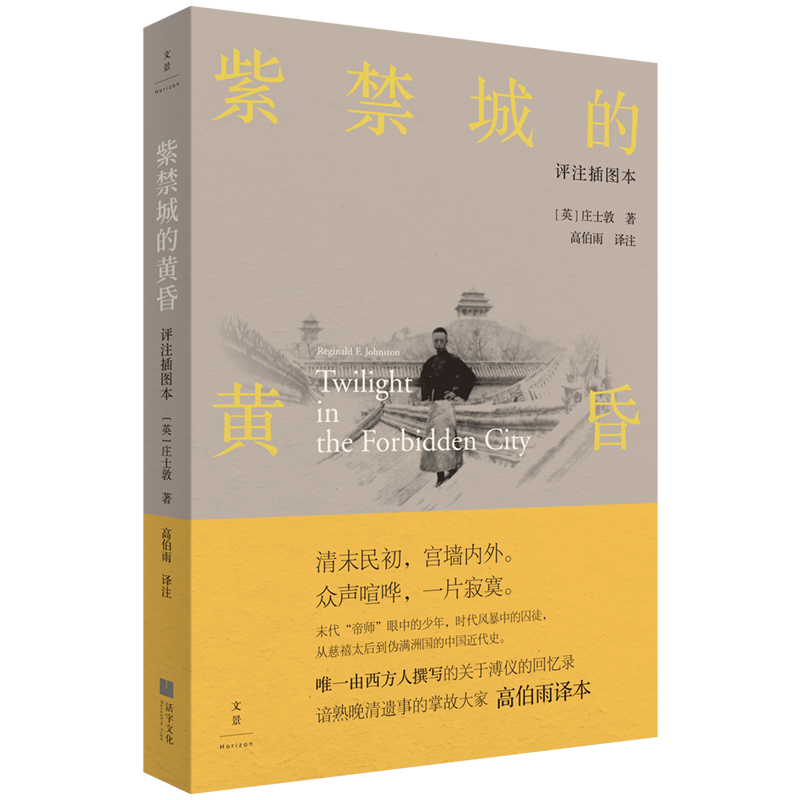 紫禁城的黄昏(评注插图本) 传记 书籍