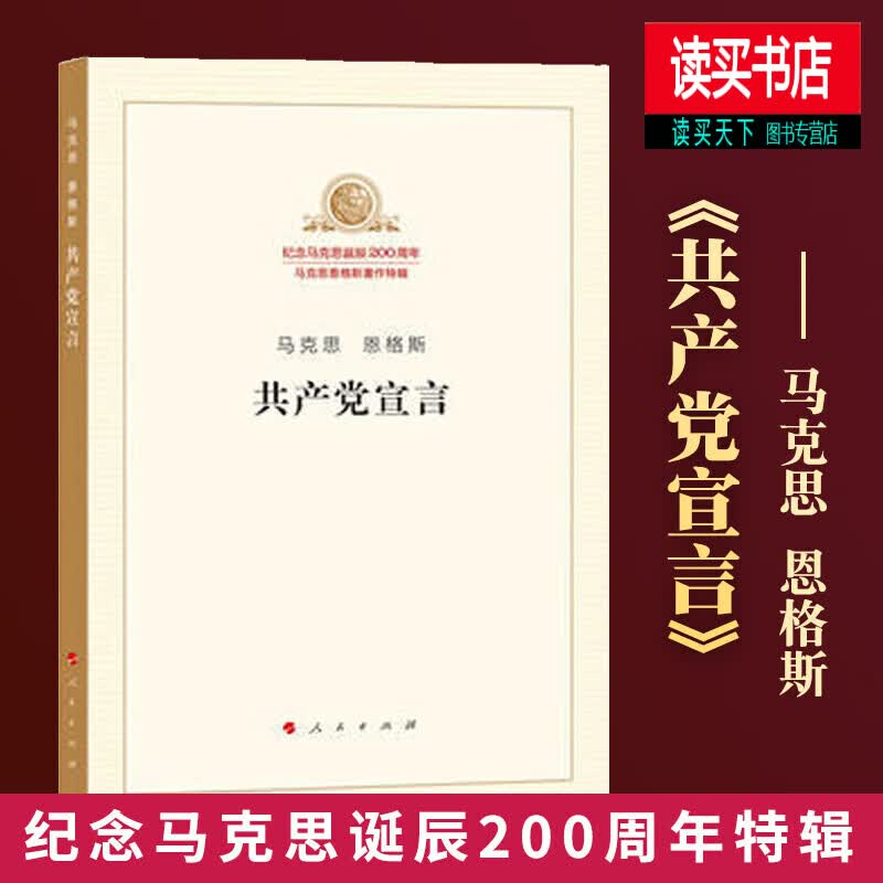 共产党宣言（纪念马克思诞辰200周年马克思恩格斯著作特辑）马克思/恩格斯/著/马列主义经典作家文库著作/人民出版社g