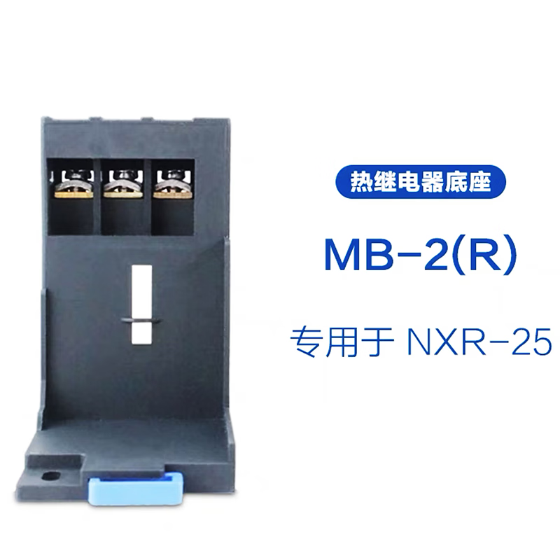 热继电器安装座nxr-25a独立底座mb-2基座导轨式座子nxc接触器 安装座