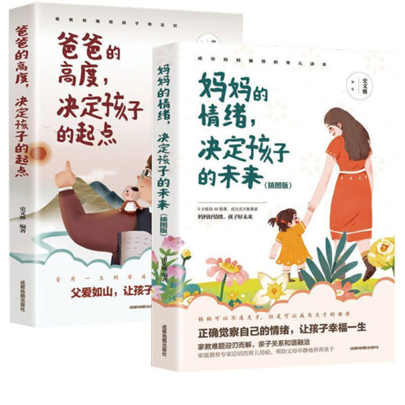 全2册 妈妈的情绪，决定孩子的未来（插图版）+爸爸的高度，决定孩子的起点不吼不叫培养好孩子家庭教