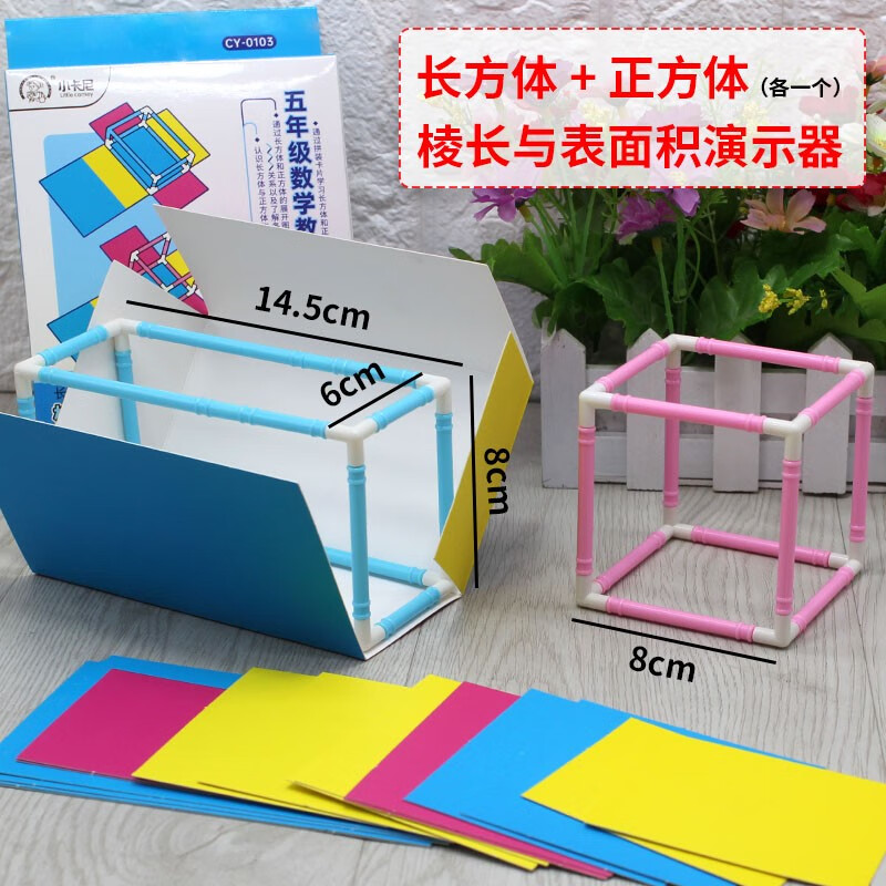 五年级正方体长方体数学教具图形框架表面积演示学具立体几何模型 长