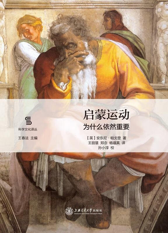 启蒙运动:为什么依然重要 ,[英国]安东尼·帕戈登 著, 王丽慧 郑念